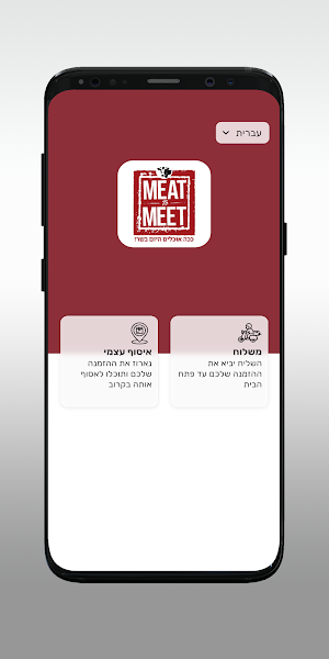 מיט טו מיט Meat To Meet Screenshot 1