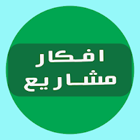 افكار مشاريع صغيرة تجارية منوع