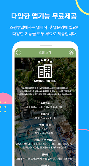 스윙투앱 HOTEL 메인 Screenshot 3