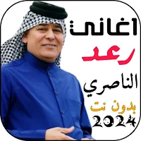 اغاني رعد الناصري 2024 بدون نت