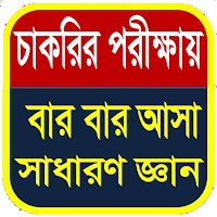 সাধারণ জ্ঞান।General knowledge