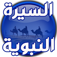 السيرة النبوية الشاملة