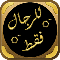 كتاب للرجال فقط ادهم الشرقاوي