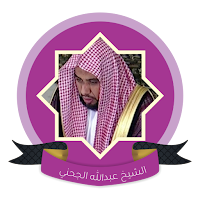 عبدالله الجهني القران الكريم