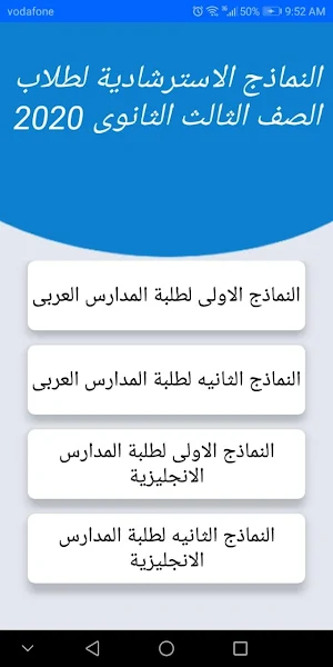 النماذج الاسترشادية لطلاب الصف الثالث الثانوى 2020 Screenshot 1
