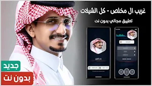 غريب ال مخلص 2024 بدون نت Screenshot 0