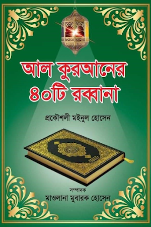 40 Rabbana in Al-Quran Screenshot 0