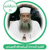 كنوز الربانيين-أبو إسحاق الحوي