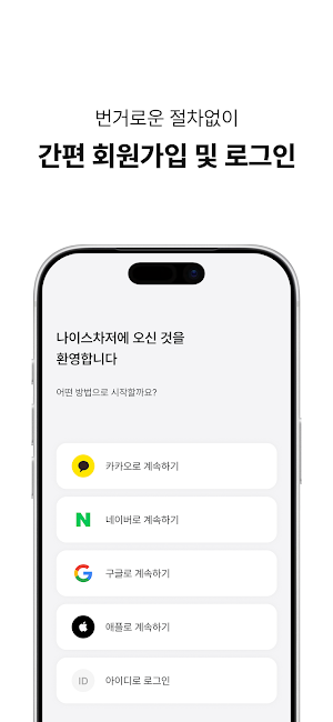 나이스차저 - 스트레스없는 충전 생활 Screenshot 2