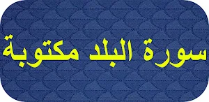 سورة البلد مكتوبة Screenshot 0