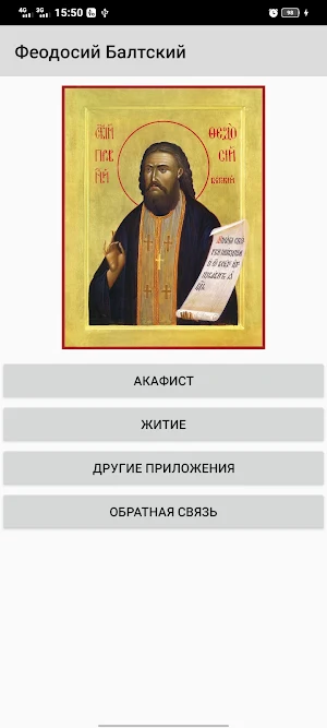 Феодосий Балтский Screenshot 0