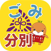 宮代ごみ分別アプリ