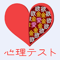 心理テスト -恋愛・性格診断・深層心理テスト