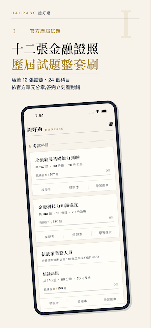 證好過 − 金融證照題庫 Screenshot 0