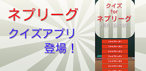 クイズ for ネプリーグ Screenshot 0