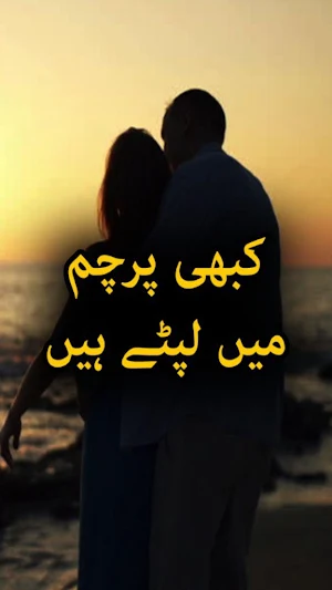 Kabi Parcham Main Liptay Hai by Habiba Ashfaq Screenshot 0