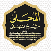 المحلى بالآثار ابن حزم
