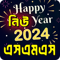 হ্যাপি নিউ ইয়ার এসএমএস 2024