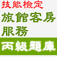2021技能檢定-旅館客房服務丙級題庫