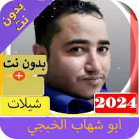 شيلات ابو شهاب الخبجي 2024