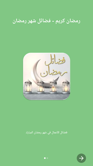 فضائل رمضان مواعظ دروس رمضانية Screenshot 1