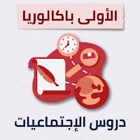 دروس الاجتماعيات أولى بكالوريا
