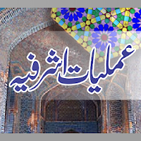 Amaliyat E Ashrafia عملیات