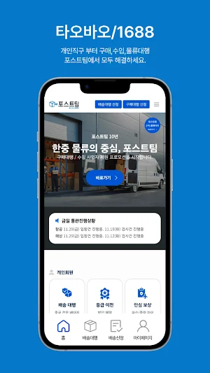 포스트팀- 타오바오 배대지 해외직구 중국 알리 1688 Screenshot 0
