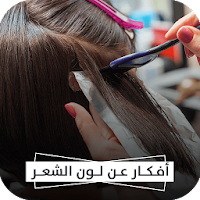 احدث صبغات الشعر