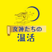 女神たちの温活
