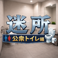 EscapeGame:PublicToilet