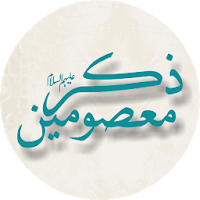 Zikr e Masoomeen (a.s.)