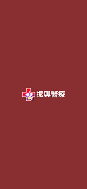 振興醫療 Screenshot 2
