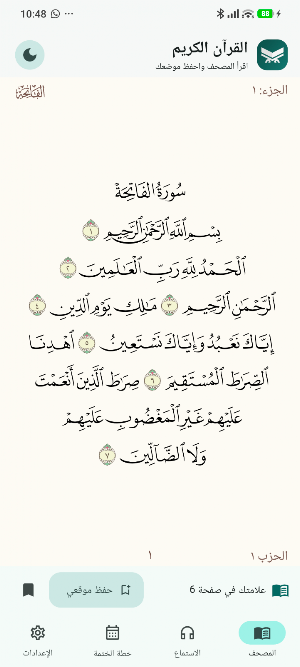 القرآن الكريم Screenshot 1