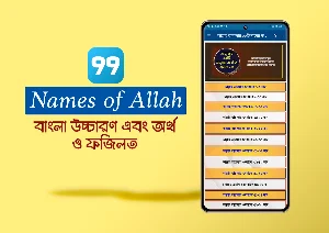 আল্লাহ্‌র ৯৯টি নাম ও ফজিলত Screenshot 0