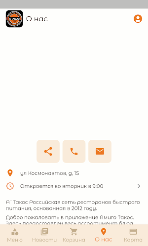 Амиго Такос / Доставка еды Screenshot 0