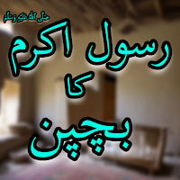 Bachpan Rasool Muhammad(SAWW)
