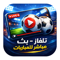 تلفاز -بث مباشر لمباريات اليوم