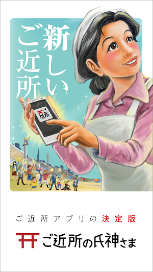 ご近所の氏神さま Screenshot 0