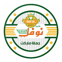 Nofal Market جملة ماركت