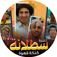 أغنية سطلانة
