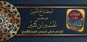 المصباح المنير تفسير ابن كثير Screenshot 0