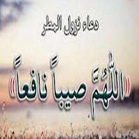 أدعية وقت نزول المطر
