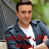 أغاني صابر الرباعي بدون نت