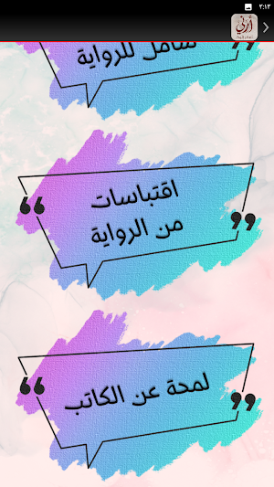 رواية ارني انظر اليك خولة حمدي Screenshot 2