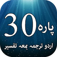قرآن پارہ ٣٠ - اردو ترجمہ اور تفسیر