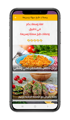 وصفات طبخ سهة وسريعة بدون نت Screenshot 1