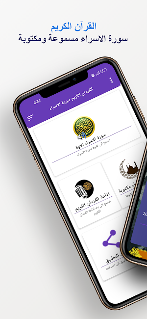 سورة الاسراء كاملة بدون انترنت Screenshot 0