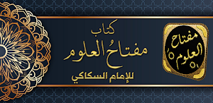 كتاب مفتاح العلوم للسكاكي Screenshot 0