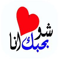 ملصقات حب رومانسية للواتس